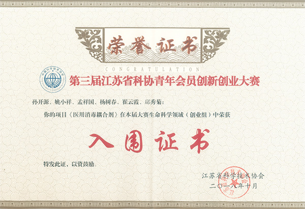 第三階江蘇省科協(xié)青年會(huì)員創(chuàng)新創(chuàng)業(yè)大賽